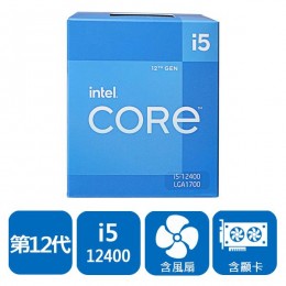 Intel i5-12400 (6核/12緒/2.5G(4.4G)/18M/UHD730/65W)