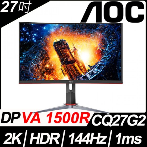 AOC 27吋2K HDR曲面電競螢幕 2560*1440 / VA面板 / 1500R / 1 ms / 144 Hz / 三年保 CQ27G2